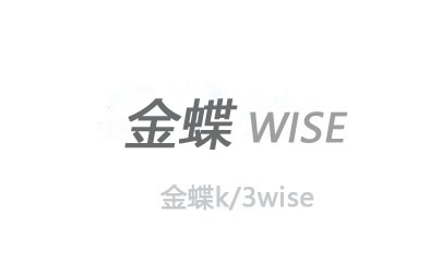 为什么选择金蝶K/3 WISE？